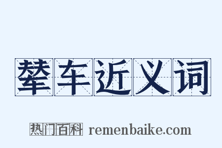 辇车近义词是什么意思的图片